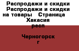 Распродажи и скидки Распродажи и скидки на товары - Страница 2 . Хакасия респ.,Черногорск г.